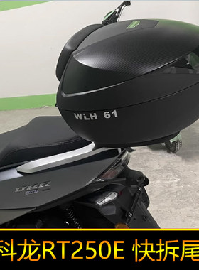 适用于赛科龙RT250E尾箱后备箱大号快拆圆角箱摩旅箱SR250T-2C