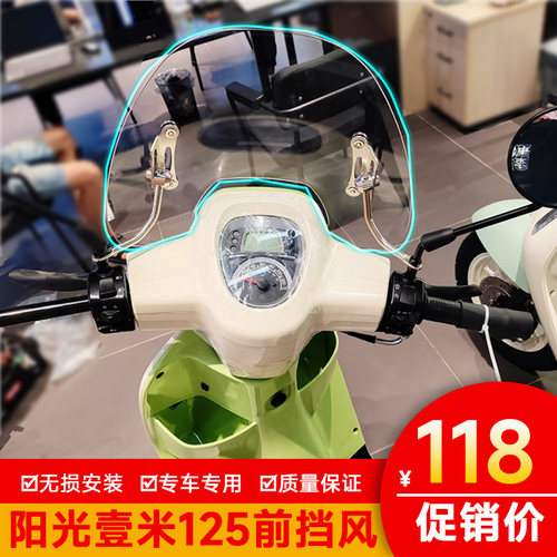 加厚前风挡适用钱江阳光壹米125
