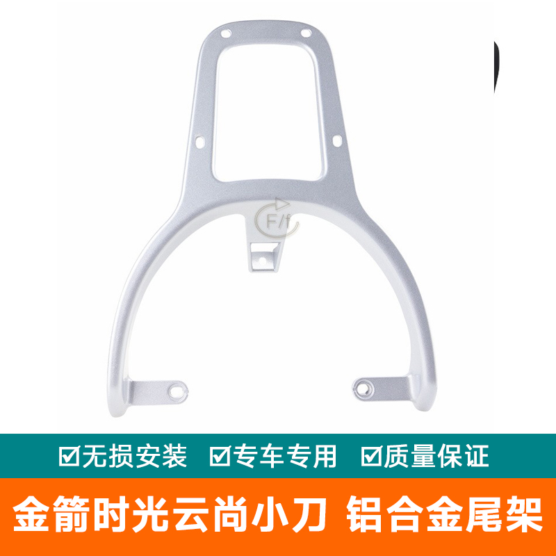 适用金箭时光云尚小刀拉菲糖豆电动车后货架尾箱尾翼铝合金后尾架