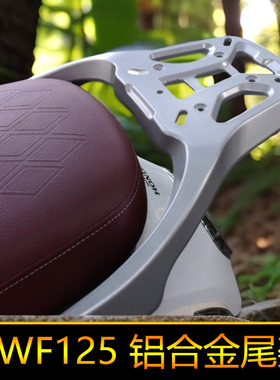 适用五羊本田NWF125摩托车F125铝合金后尾尾箱背箱支架改装件货架