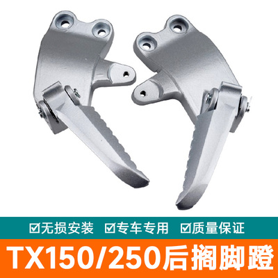 适用天鹰踏板摩托车TX150后搁脚蹬折叠脚踏板TX250支架铝合金配件