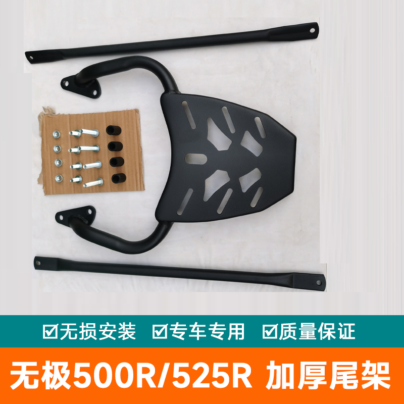 适用无极525R尾架500R后载物货架尾箱架侧箱架LX500-R后备加尾翼