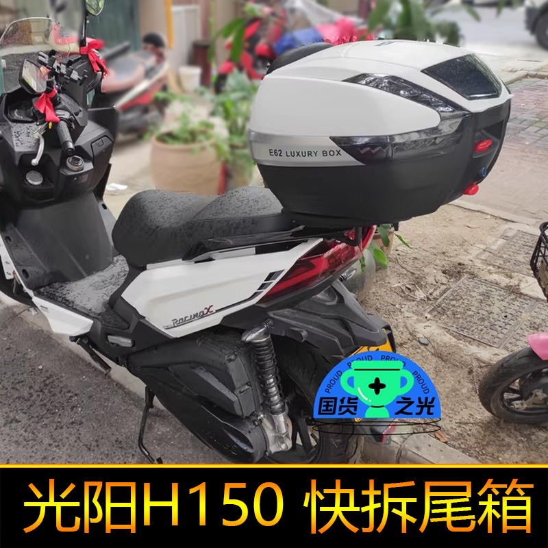 适用光阳RKS150摩托车Racing X150尾架后备箱大号工具箱H150尾箱