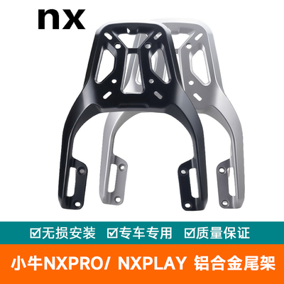 适用NX小牛NXpro/ NXplay铝合金尾架电动车尾箱支架货架尾翼加厚