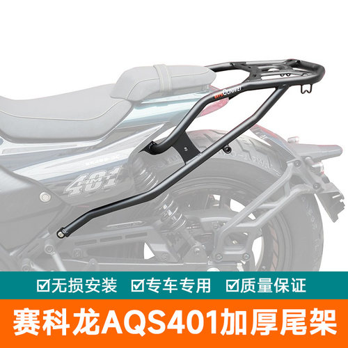 适用宗申赛科龙AQS401尾架货架尾箱架加强行李架尾翼SR400-3C改装