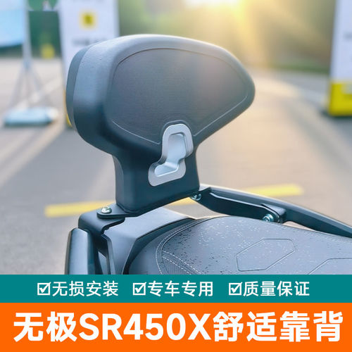 适用无极SR450X改装配件靠背后靠背倚靠保险杠排气护杠