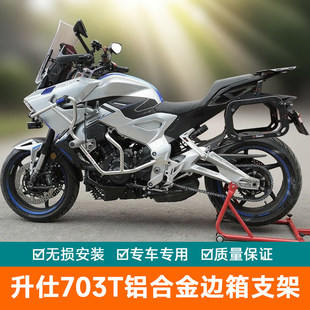 适用于升仕703T铝合金边箱三箱尾箱支架后货架尾架行李架改装配件