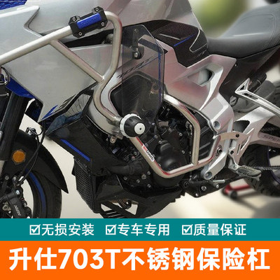 适用升仕703T保险杠防摔护杠不锈钢防摔棒下杠改装防侧摔保护架