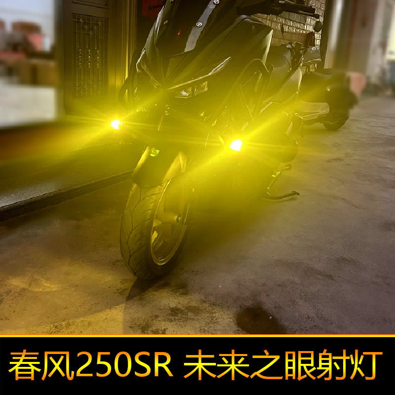 适用于春风250SR摩托车led射灯CF250-6A爆闪辅路远近光外置强光