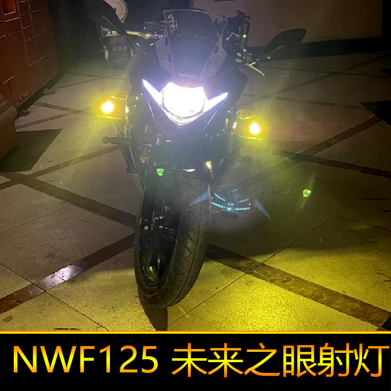 适用于本田NWF125摩托车led射灯爆闪辅路远近光F125外置强光改装