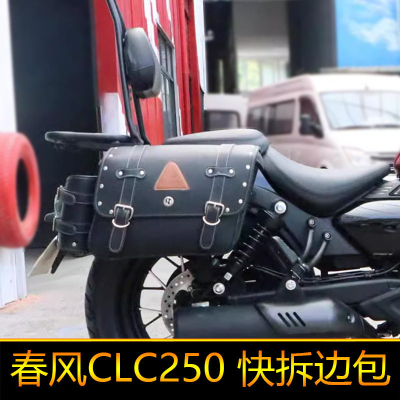 适用春风CLC250边包复古挂包带锁CF250-12改装快拆箱包马鞍侧边袋