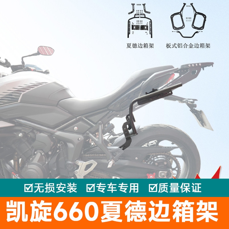 适用凯旋660边箱架尾架货架夏德边箱支架驼包架改装铝合金边箱架