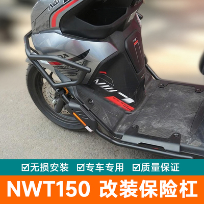 适用于本田NWT150保险杠原车上包围护杠摩托车前包围防摔杠改装件