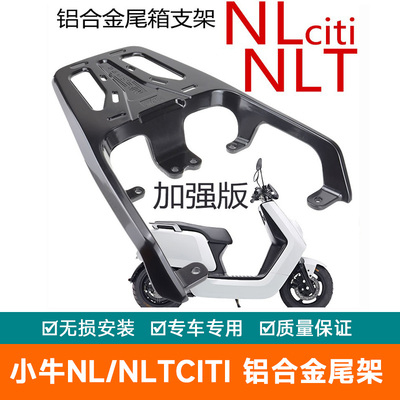 适用于小牛NL电动车铝合金加厚货架尾箱架改装尾翼NLTciti尾架