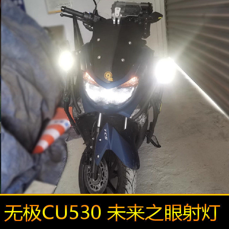 适用无极CU530辅路远近光外置强光爆闪 led射灯黄色白色改装