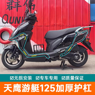 适用天鹰游艇125保险杠防摔护杠F125全包前后杠改装防摔棒保护架