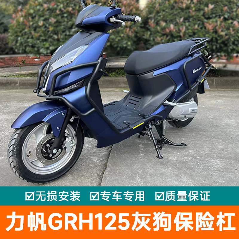 适用力帆GRH125灰狗保险杠护杠前杠后杠防摔防撞改装配件排气杠
