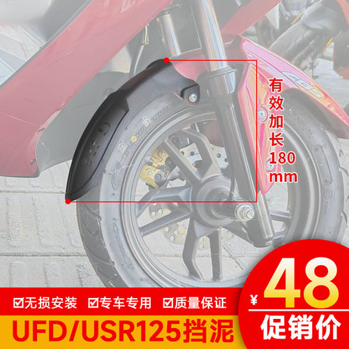 加长前挡泥板适用豪爵UFD125前挡