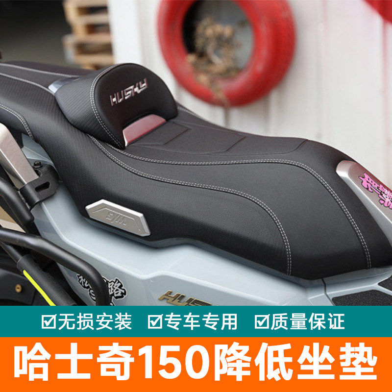 适用三阳哈士奇150降低坐垫改装腰靠垫XS150T-12防水防滑坐垫总成