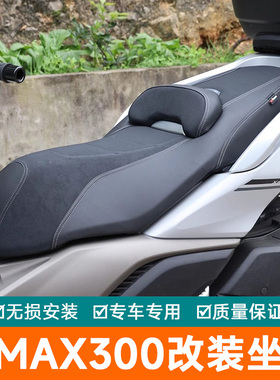 适用雅马哈XMAX300坐垫改装降坐高垫腰托防水坐垫无损更换微靠背