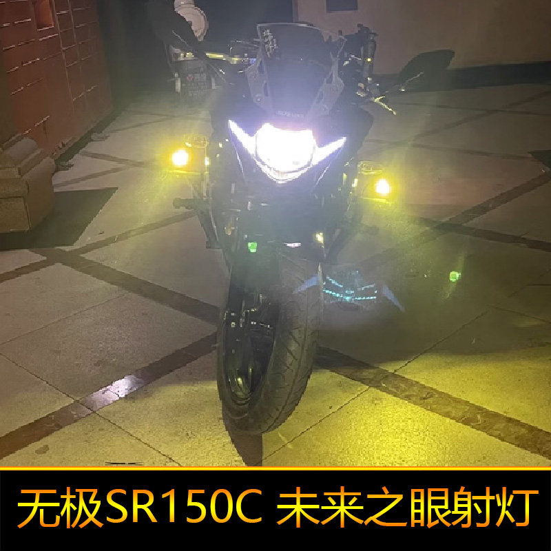 适用于无极SR150C摩托车led射灯强光改装辅路远近光LX150T-29A置