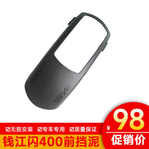 适用钱江闪400前挡泥板加长土盾前挡泥瓦改装QJ400-12K加宽挡水皮