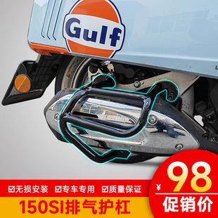 适用于龙嘉维多利亚150SI排气护杠LJ150T-3G改装配件消声器保险杠