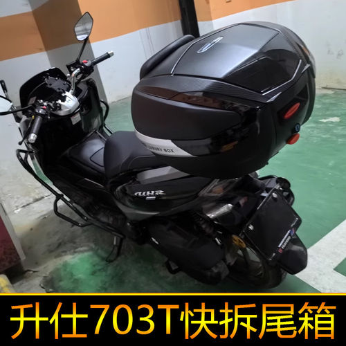 适用升仕703T摩托车尾箱尾架后备箱大号工具箱储物箱尾箱快拆改装