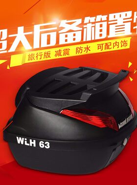 超酷摩托车街车跑车赛车尾箱万里豪e63特大号储物箱踏板车后备箱