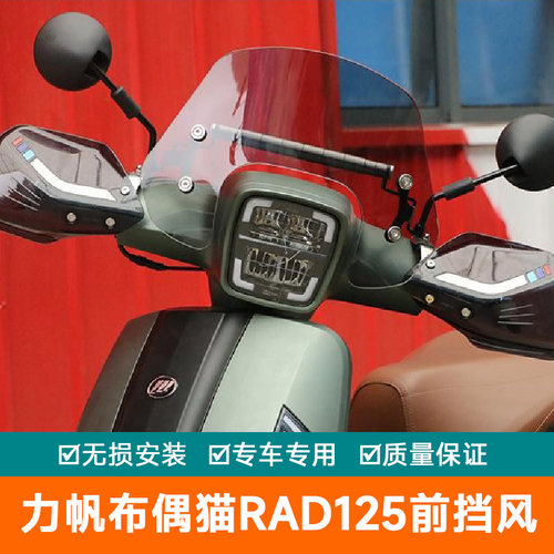 适用力帆布偶猫RAD125前挡风板风挡玻璃手把挡风LF125T-2T改装件