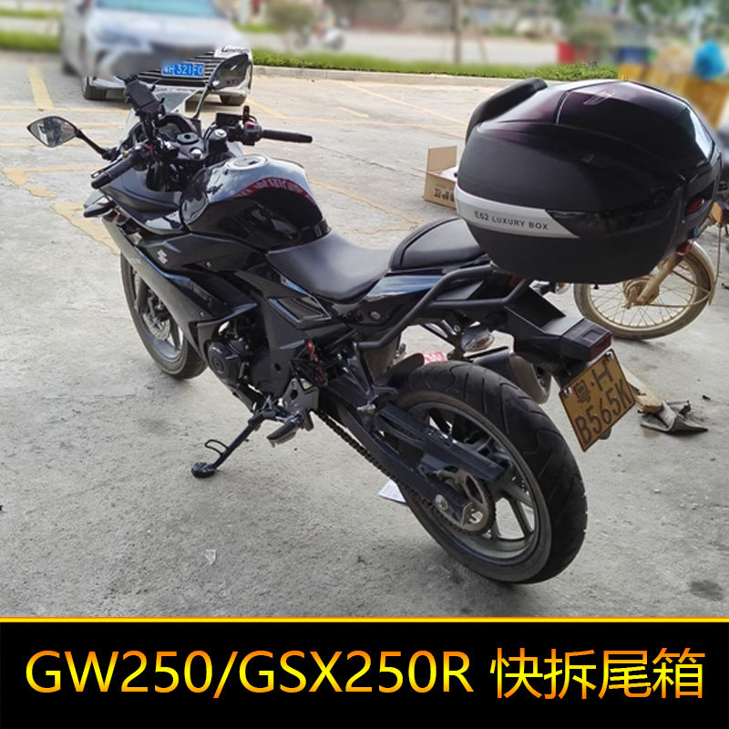适用于铃木GSX250尾箱GSX250R后备箱GW250摩托车工具箱大号快拆