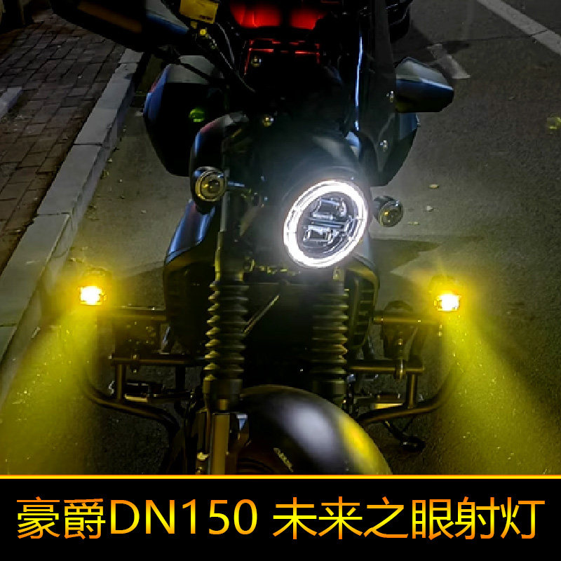 适用于豪爵DN150摩托车led射灯强光改装辅路远近光HJ150-31外置