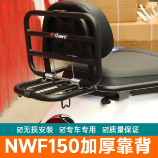 适用于本田NWF150折叠尾架货架WH150T-6靠背改装配件加大加宽腰靠