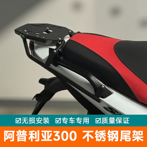 阿普利亚300尾架比雅久SR MAX支架SRMAX250後货架改装尾箱不锈钢