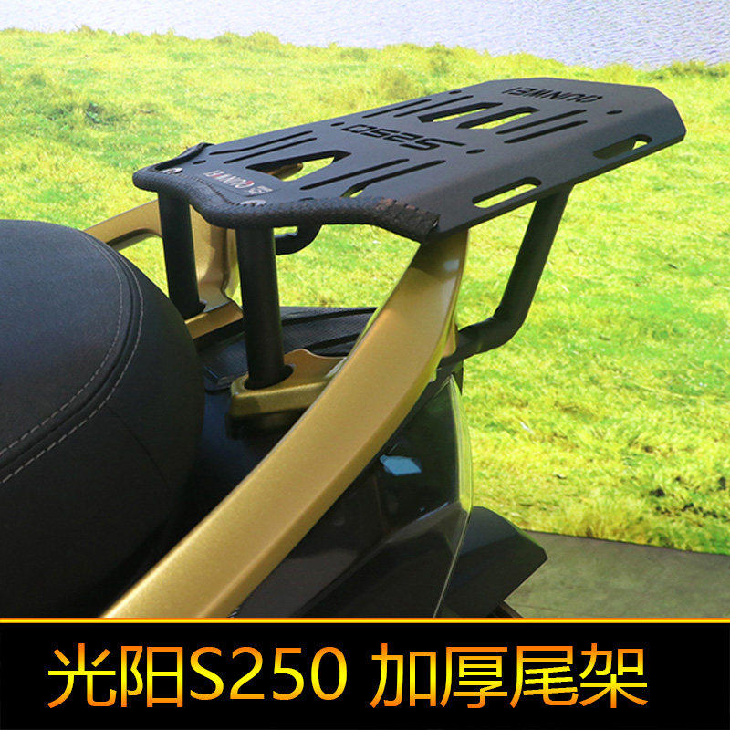光阳尾箱架赛艇S250货架适用