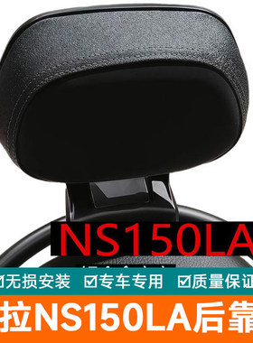 适用于本田大拉NS150LA铝合金专用后靠背防水靠背铝合金加厚