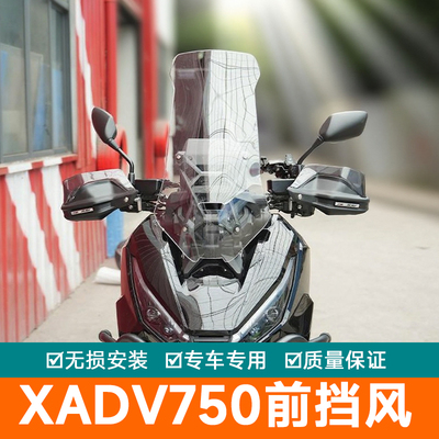 适用本田XADV750前挡风玻璃加高挡风板护胸板导流罩改装加厚挡风