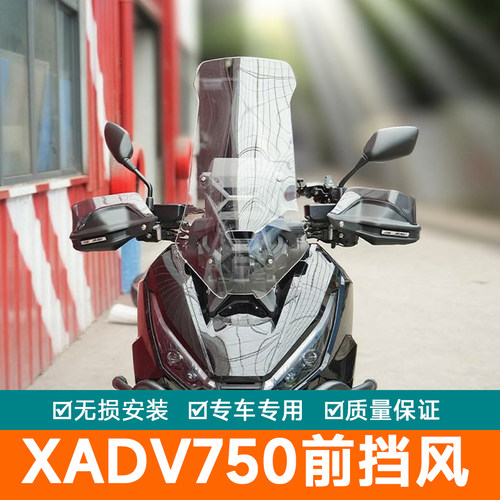 适用本田XADV750前挡风玻璃加高挡风板护胸板导流罩改装加厚挡风