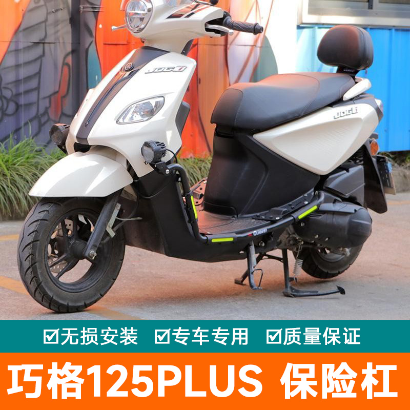 适用雅马哈巧格125plus保险杠射灯改装件支架杠巧格i125防摔护杠