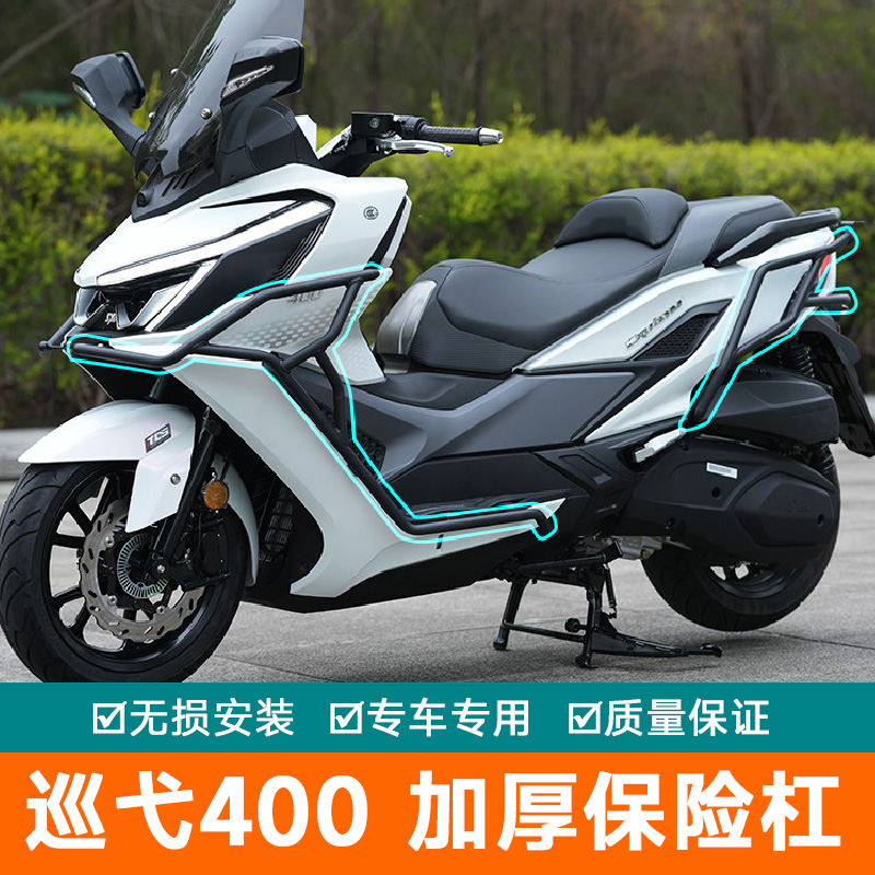 适用于三阳Cruisym巡弋400保险杠摩托车改装前后XS400T护杠防摔杠