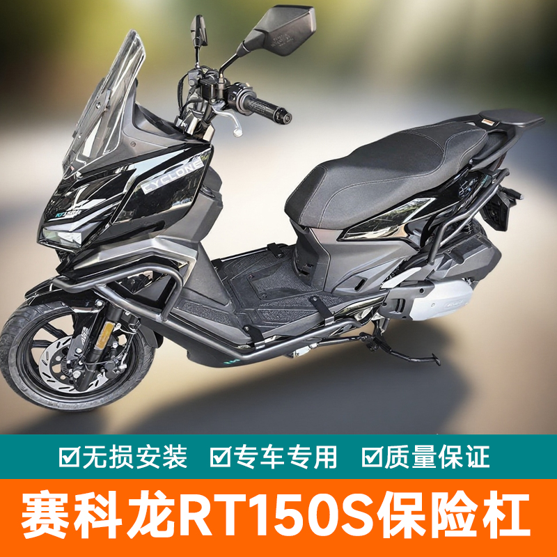 适用赛科龙RT150S保险杠前后护杠SR150T-2改装消声器防撞杆排气杠