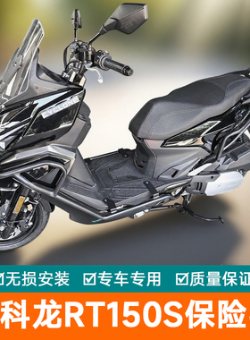 适用赛科龙RT150S保险杠前后护杠SR150T-2改装消声器防撞杆排气杠