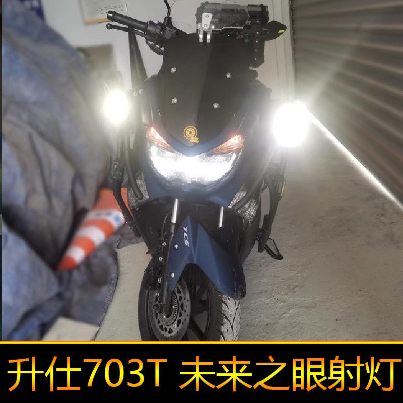 适用于升仕703T辅路远近光外置强光爆闪 led射灯黄色白色改装