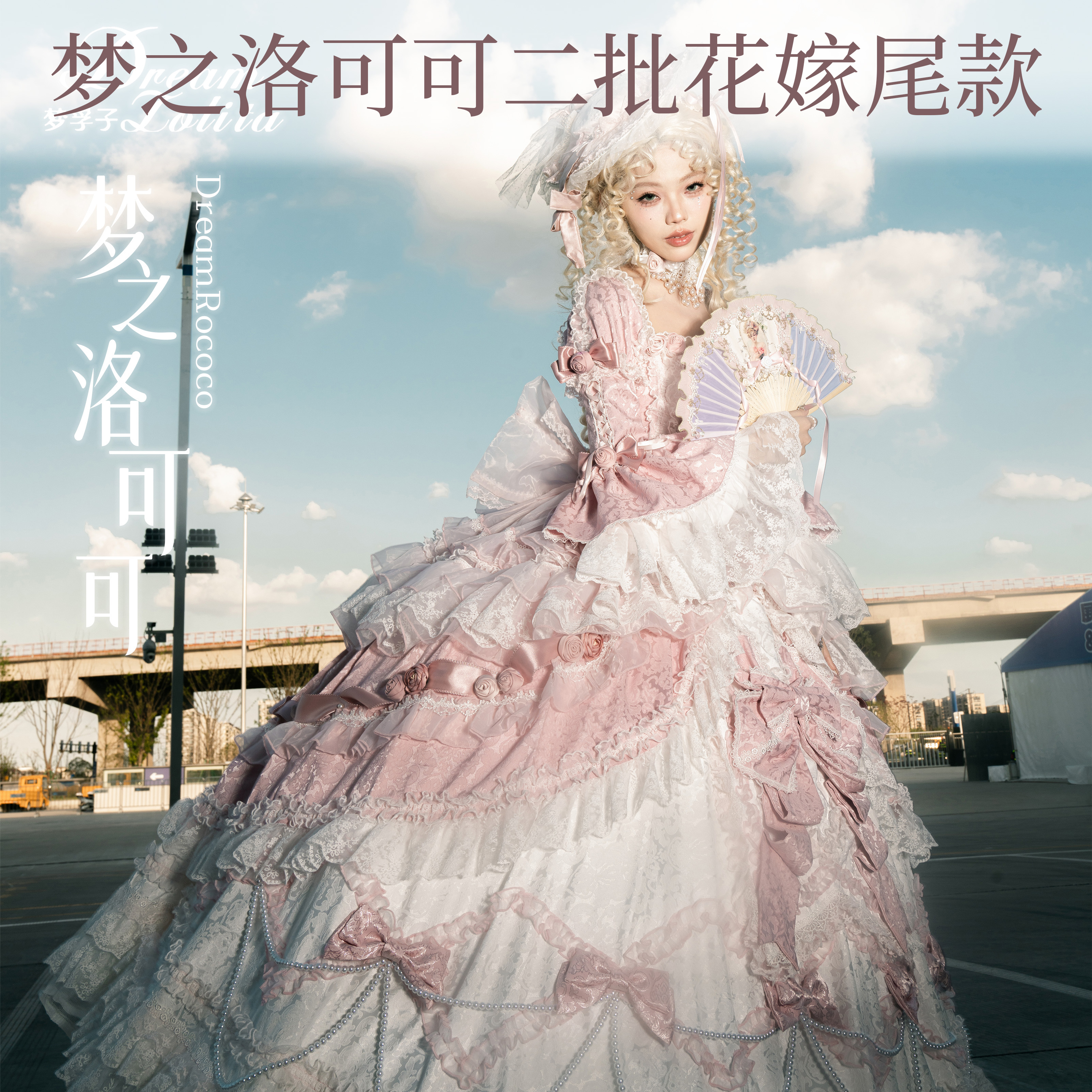 【梦之洛可可-DreamRococo】一批二批尾款*花嫁*无定勿拍
