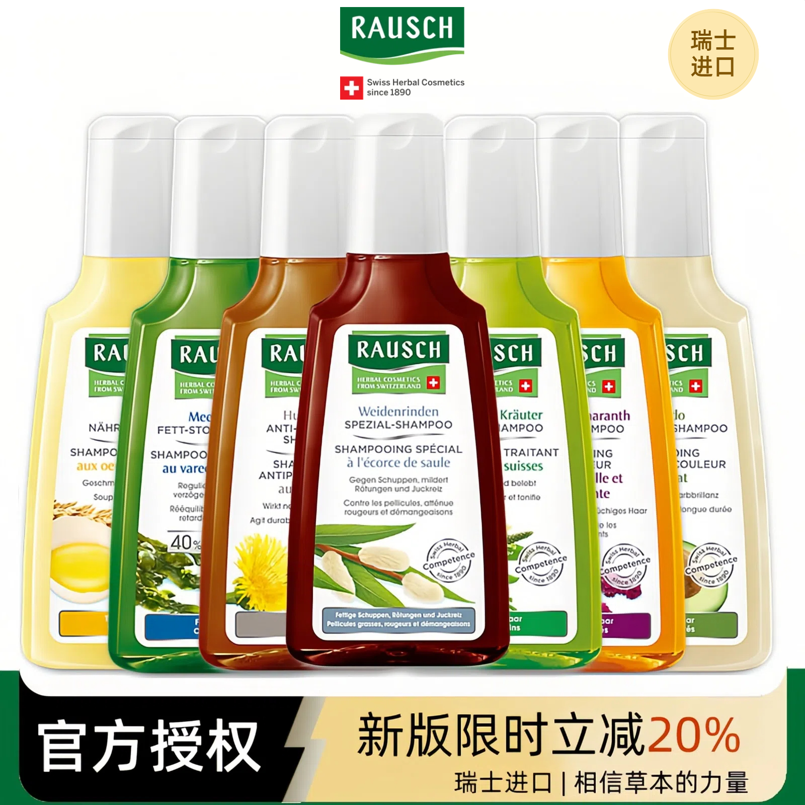 瑞士RAUSCH路丝柳皮草本洗发水