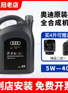 适用一汽大众奥迪配A4A68Q5专用原厂发动机润滑油5W-40全合成机油