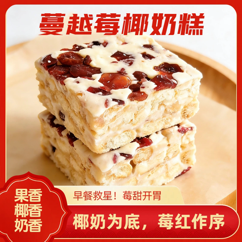 蔓越莓椰奶糕新中式早餐小食