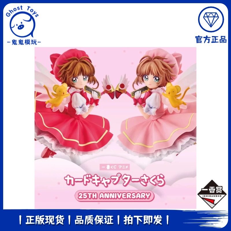 正品 全新一番赏 魔卡少女樱 百变小樱 木之本樱 25周年纪念 手办