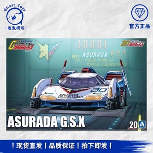 No.20 24高智能方程式 阿斯拉达 G.S.X 模型 正品 拼装 现货青岛社1