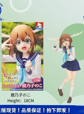 正品现货System Service Vivit 鹿乃子乃子乃子虎视眈眈 景品手办